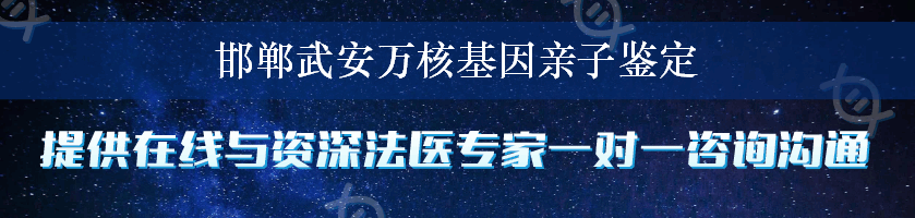 邯郸武安万核基因亲子鉴定